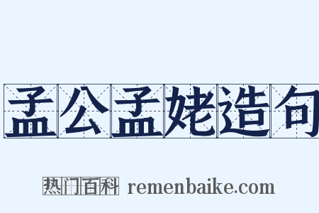 孟公孟姥造句是什么意思的图片